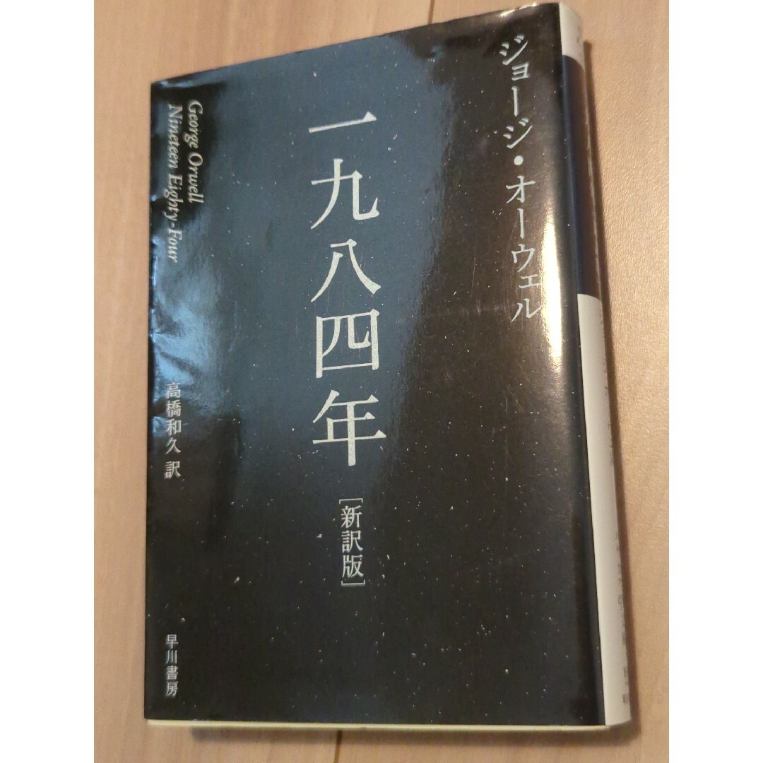一九八四年 新訳版 エンタメ/ホビーの本(その他)の商品写真