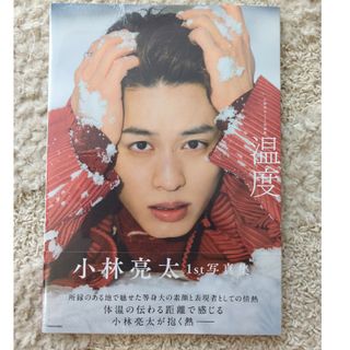 小林亮太　1st　写真集(アート/エンタメ)