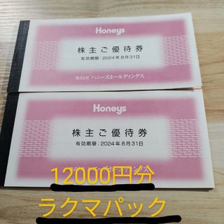 ハニーズ(HONEYS)のハニーズ  HONEYS  株主優待券12000円(ショッピング)