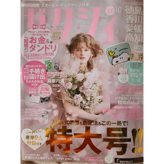 ゼクシィ10月号　徳島香川愛媛高知　本のみ(結婚/出産/子育て)