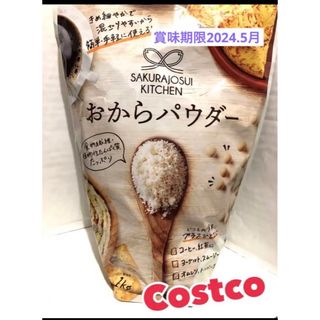 コストコ(コストコ)の新品 未開封 コストコ ❣️おからパウダー 1kg(ダイエット食品)