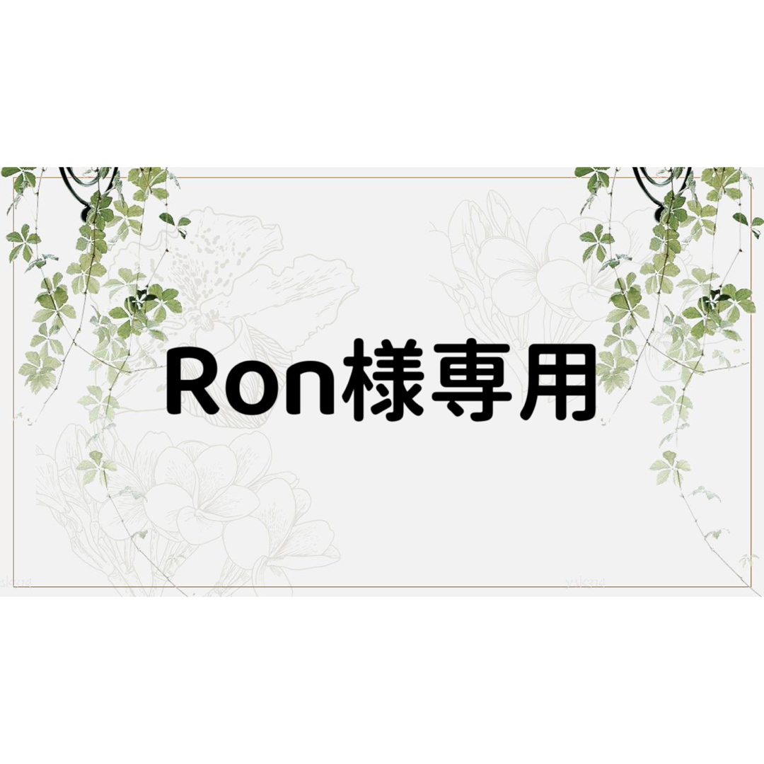 Ron様専用ページの通販 by コラージュ屋/新品出品中｜ラクマ