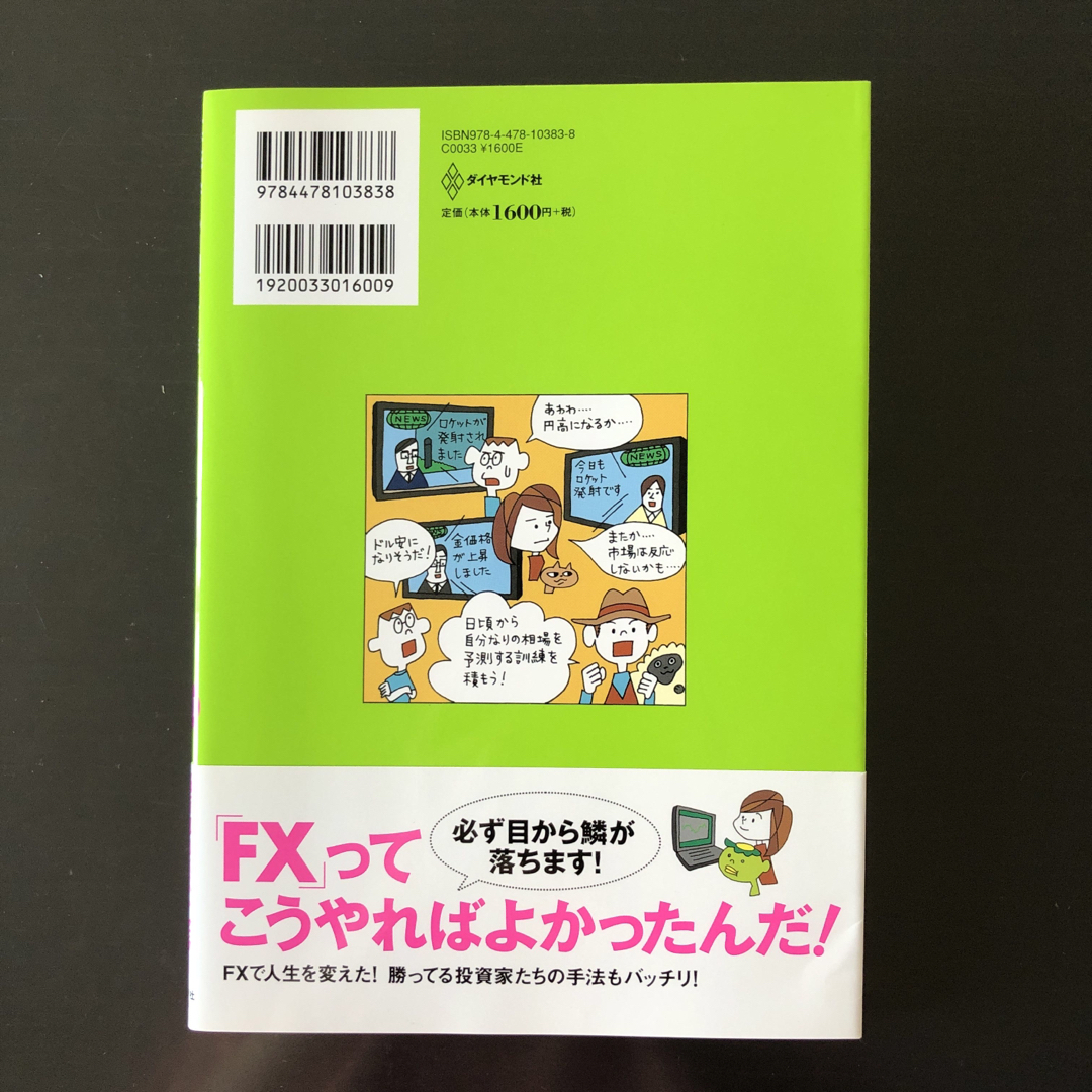 ダイヤモンド社(ダイヤモンドシャ)の新品未使用品ダイヤモンドザイＺＡiが作ったFX入門 エンタメ/ホビーの本(ビジネス/経済)の商品写真