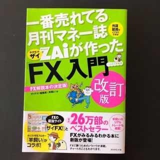 ダイヤモンドシャ(ダイヤモンド社)の新品未使用品ダイヤモンドザイＺＡiが作ったFX入門(ビジネス/経済)