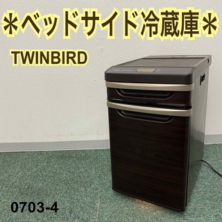 ツインバード(TWINBIRD)の送料込み＊ツインバード ベッドサイド冷蔵庫＊0703-4(冷蔵庫)