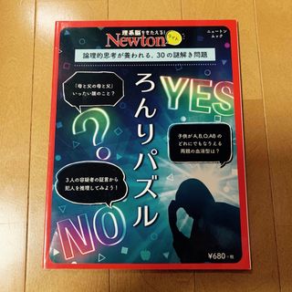 ろんりパズル 論理的思考が養われる、３０の謎解き問題(科学/技術)