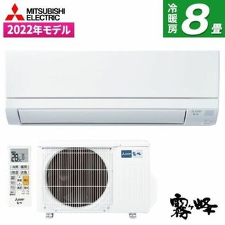 ★新品★エアコン8畳三菱霧ケ峰取付け外し廃棄込み神奈川東京千葉埼玉静岡(エアコン)