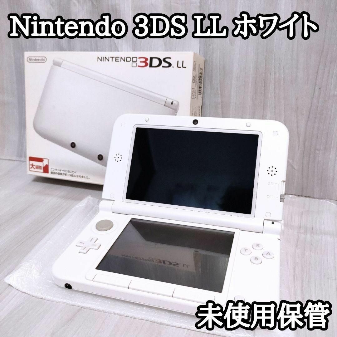 未使用品　ニンテンドー 3DS LL ホワイト　任天堂　ゲーム機 デッドストック