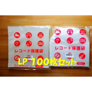 LPレコード保護袋 100枚セット（LP内外 各50枚）(その他)