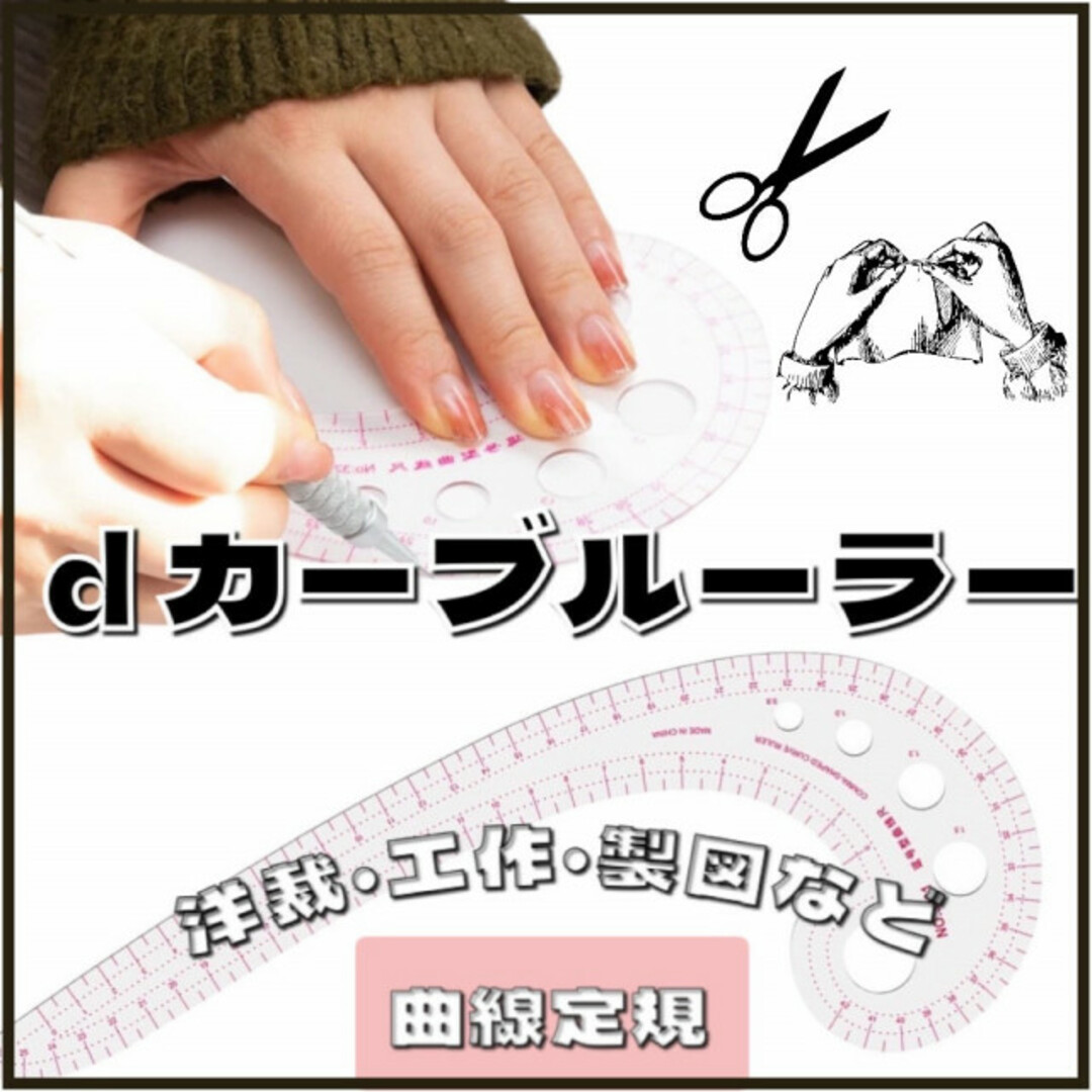 曲線定規 dカーブルーラー ハンドメイド 裁縫 洋裁 型紙 袖山 襟ぐり 手芸の通販 by かずのこ屋｜ラクマ