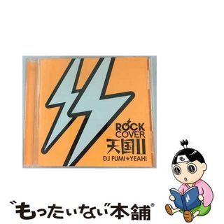 【中古】 ROCK　COVER　天国　2　mixed　by　DJ　FUMI★YEAH！/ＣＤ/TRAQ-1005(その他)