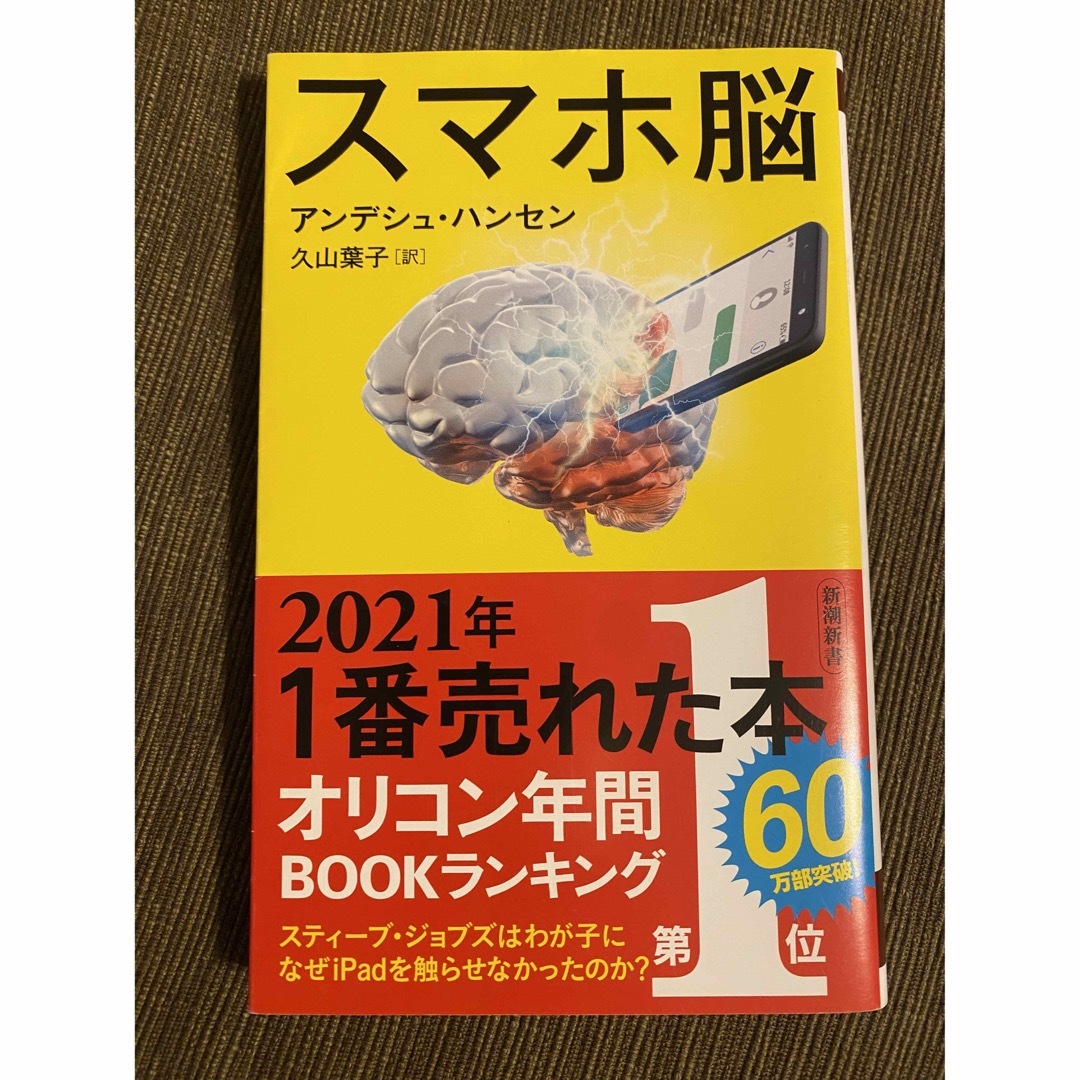 スマホ脳 エンタメ/ホビーの本(その他)の商品写真