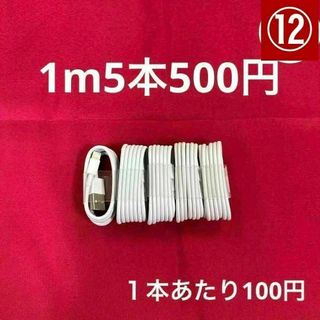 ライトニングケーブル1m5本純正品質lightningケーブル充電器Iphone(バッテリー/充電器)