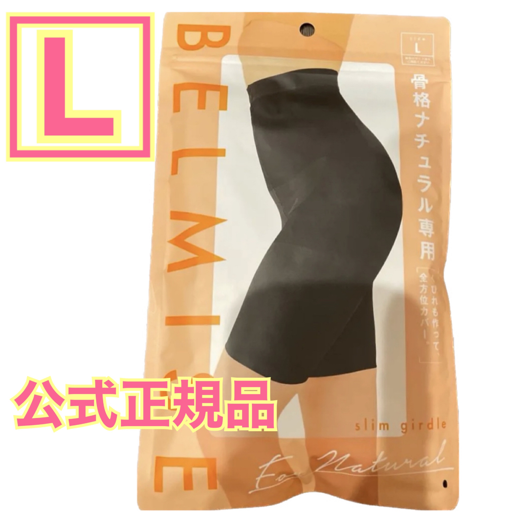 ベルミス スリムガードル BELMISE slim girdle 骨格ナチュラル - 下着