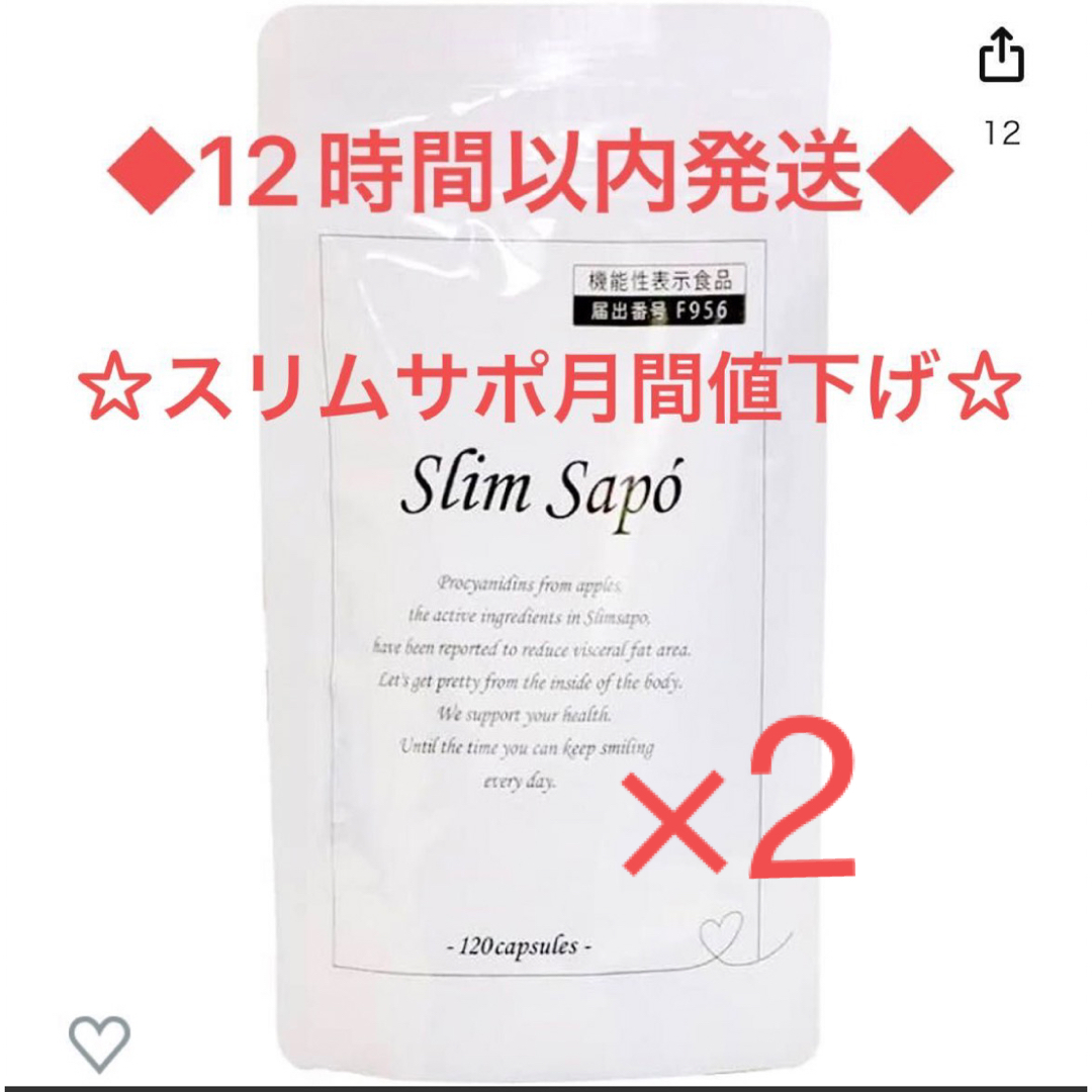 スリムサポ　slim sapo 120粒　2袋