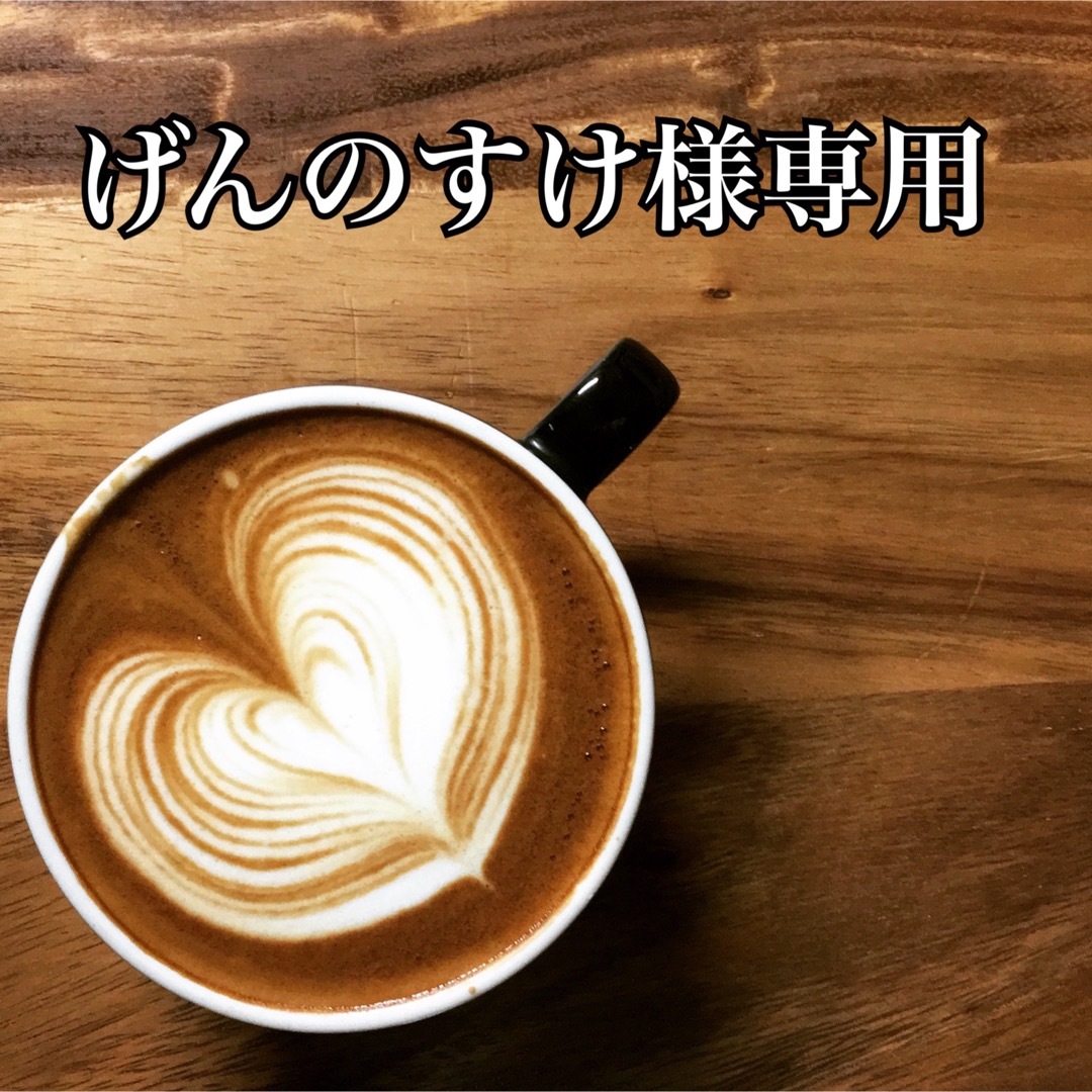 げんのすけ様専用です！の通販 by ampersand coffee roasters｜ラクマ