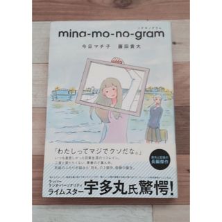 ｍｉｎａ－ｍｏ－ｎｏ－ｇｒａｍ(少女漫画)