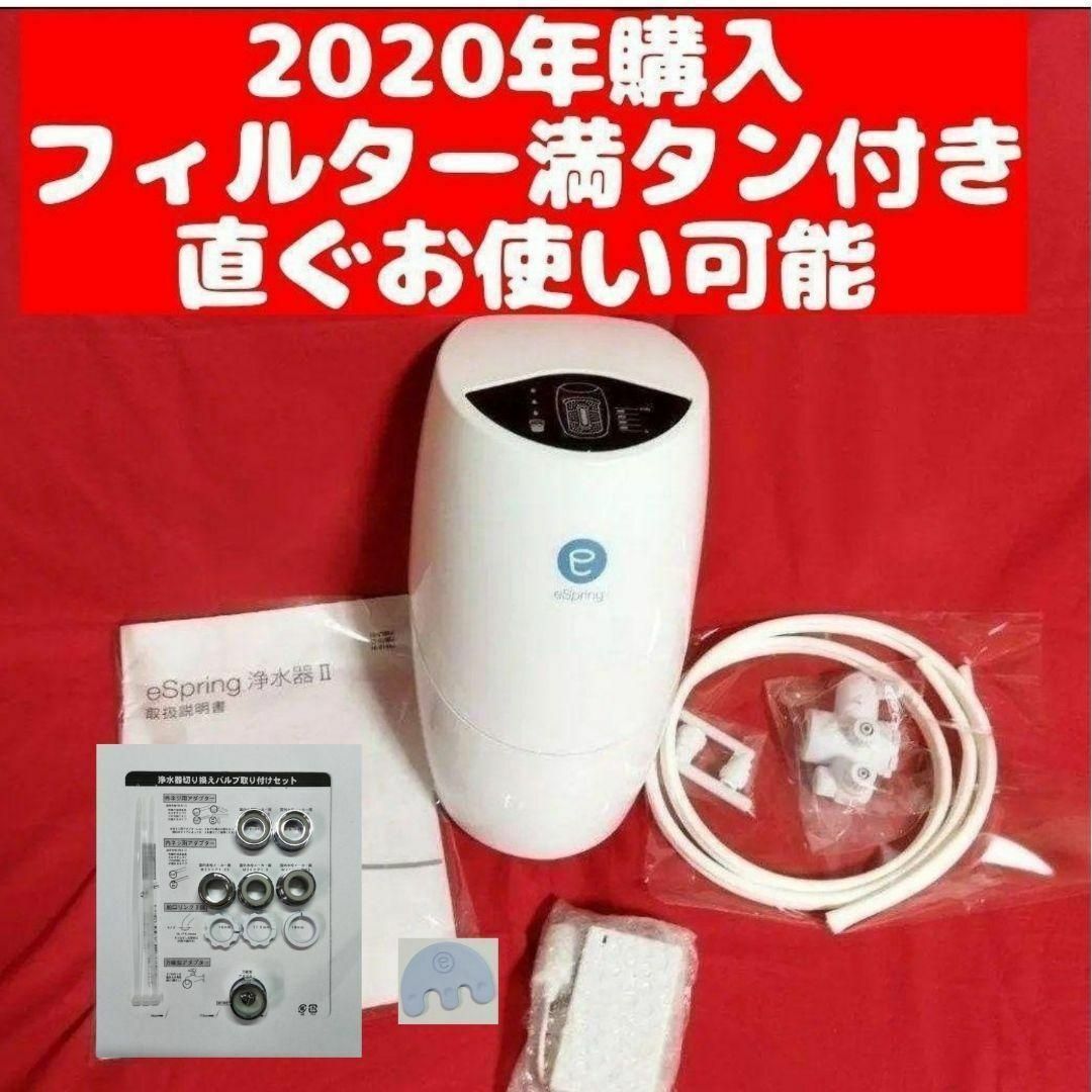 お値下げ！アムウェイ 浄水器 eSpring浄水器II