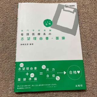 看護医療系の志望理由書・面接 これで合格(語学/参考書)