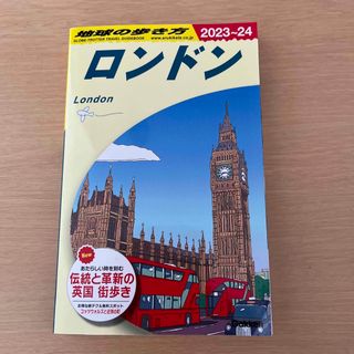 地球の歩き方　ロンドン　2023~24 最新版　新品(語学/参考書)