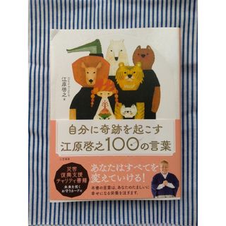 【難あり】自分に奇跡を起こす江原啓之１００の言葉(ノンフィクション/教養)