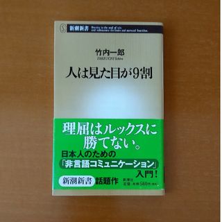 人は見た目が９割(その他)