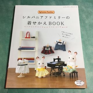 シルバニアファミリー(シルバニアファミリー)のシルバニアファミリーの着せかえＢＯＯＫ(趣味/スポーツ/実用)