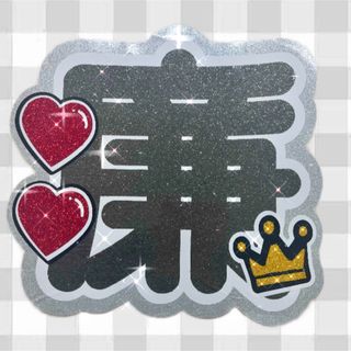 キングアンドプリンス(King & Prince)の【限定値下げ】永瀬廉くん 文字うちわ 規格外(アイドルグッズ)