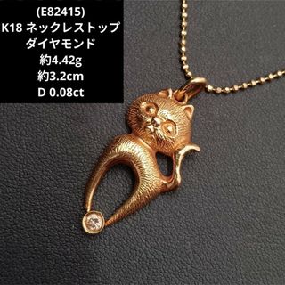 E82415) K18 ネックレス トップ チャーム ダイヤモンド 猫 18金の通販 ...