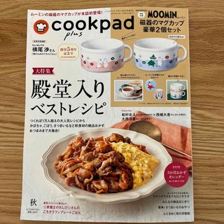 cookpad plus (クックパッドプラス) 2023年 10月号(料理/グルメ)