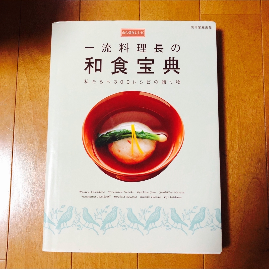 一流料理長の和食宝典 私たちへ３００レシピの贈り物 エンタメ/ホビーの本(料理/グルメ)の商品写真