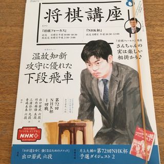 NHK 将棋講座 2022年 08月号(その他)