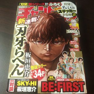 アキタショテン(秋田書店)のBE:FIRST   週刊少年チャンピオン   39号    付録応募券無(少年漫画)