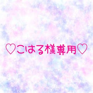 ♡こはるん様専用♡(各種パーツ)