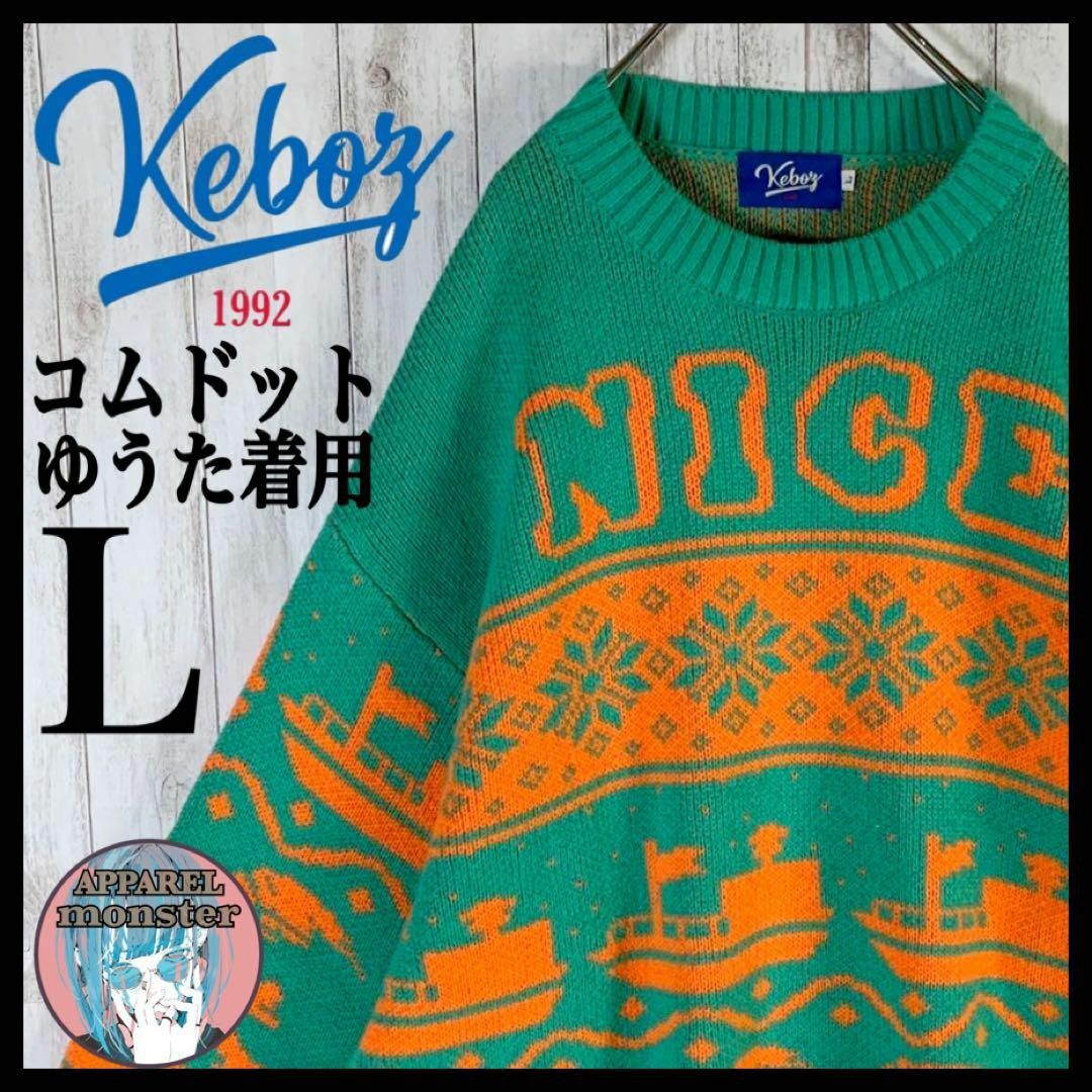 KEBOZ ALL GOOD STORE コラボニット コムドットゆうた着用 - ニット KEBOZ ALL GOOD STORE コラボニット コムドットゆうた着用 - ニット