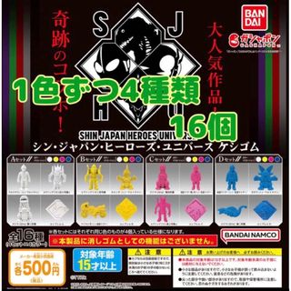 シン・ジャパン・ヒーローズ・ユニバース ケシゴム 全16種セット　ガチャA