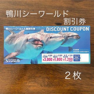 鴨川シーワールド　割引券(水族館)