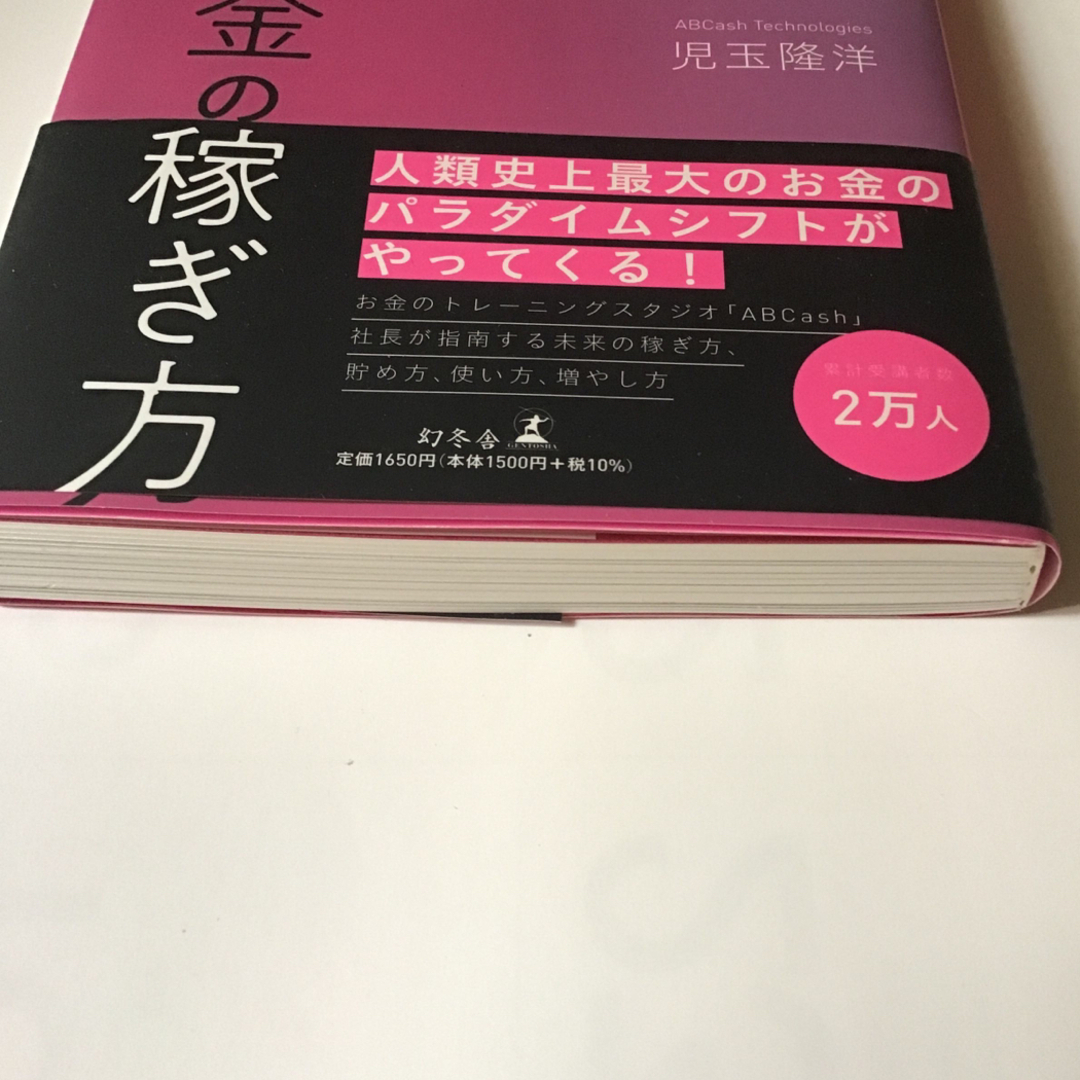 幻冬舎(ゲントウシャ)の未来のお金の稼ぎ方　お金が増えれば人生は変わる エンタメ/ホビーの本(ビジネス/経済)の商品写真