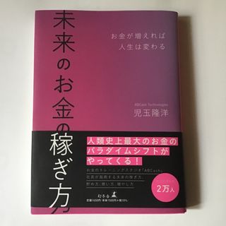 ゲントウシャ(幻冬舎)の未来のお金の稼ぎ方　お金が増えれば人生は変わる(ビジネス/経済)