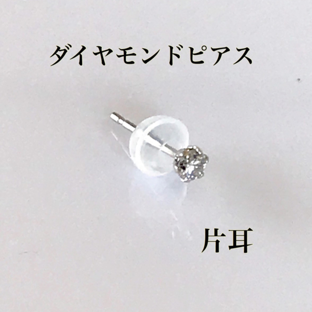 ダイヤモンドピアス  片耳 0.05ct pt900  プラチナピアス送料無料 メンズのアクセサリー(ピアス(片耳用))の商品写真
