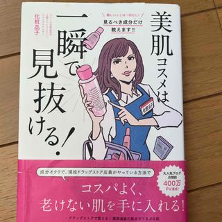 美肌コスメは一瞬で見抜ける！(ファッション/美容)