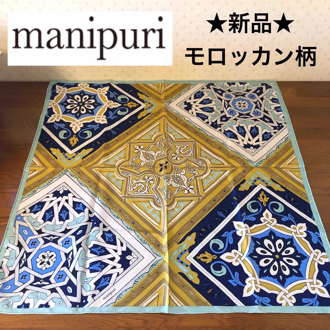 ★新品★manipuri　マニプリ　シルク１００％　スカーフ　モロッカン柄
