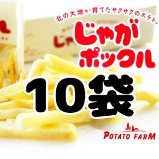 カルビー(カルビー)の【10袋】じゃがポックル　北海道限定　スナック菓子　カルビー　ポテト　ファーム(菓子/デザート)