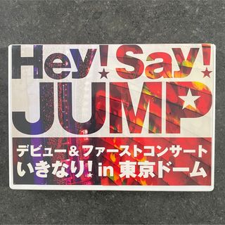 ヘイセイジャンプ(Hey! Say! JUMP)のHey!Say!JUMP　デビュー＆ファーストコンサート　いきなり！　in　東京(ミュージック)