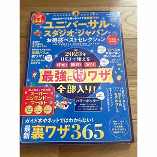 ユニバーサルスタジオジャパン(USJ)のユニバーサル・スタジオ・ジャパンお得技ベストセレクション2023年最新版　新品(地図/旅行ガイド)