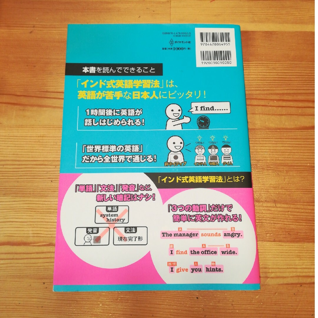 図解英語はインド式で学べ！ 日本人の脳に最も適した「インド式英語学習法」 エンタメ/ホビーの本(語学/参考書)の商品写真