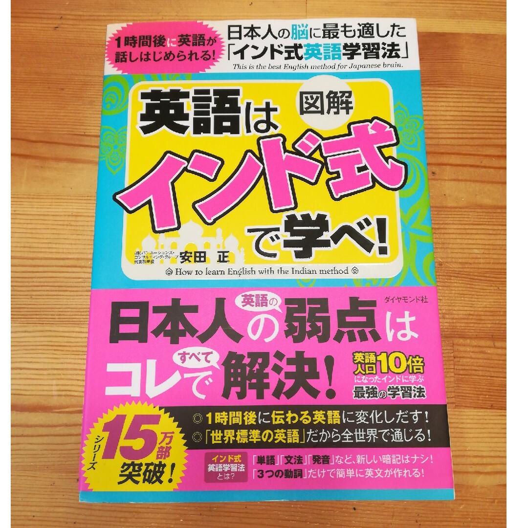 図解英語はインド式で学べ！ 日本人の脳に最も適した「インド式英語学習法」 エンタメ/ホビーの本(語学/参考書)の商品写真