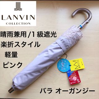 ★新品★ランバンコレクション　晴雨兼用　高級日傘　楽折スタイル　１級遮光　バラ