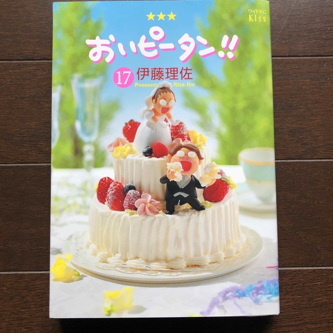 おいピータン!! 全17巻完結セット (ワイドKC 嗚呼 キス)(中古品) おいピータン!! 全17巻完結セット (ワイドKC 嗚呼 キス)(中古品)