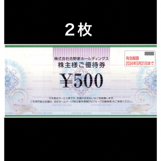 ヨシノヤ(吉野家)の2枚◆吉野家で使える500円券◆No.3(レストラン/食事券)